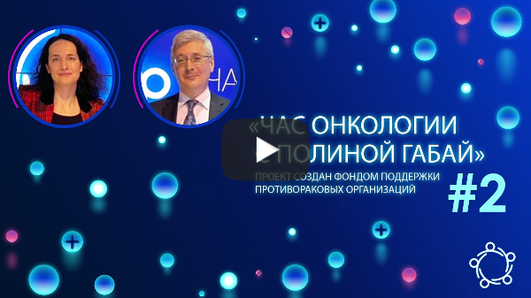 «Час онкологии с Полиной Габай». В гостях Алексеев Борис Яковлевич